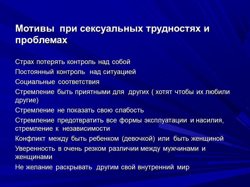 Мотивы при сексуальных трудностях и проблемах Страх потерять контроль над собой Постоянный контроль над